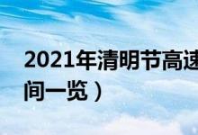 2021年清明节高速免费吗（清明高速免费时间一览）