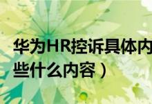 华为HR控诉具体内容是什么（华为HR控诉了些什么内容）