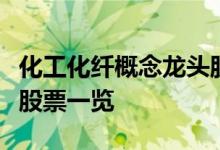 化工化纤概念龙头股有哪些化工化纤龙头概念股票一览