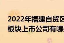 2022年福建自贸区板块股票一览福建自贸区板块上市公司有哪些
