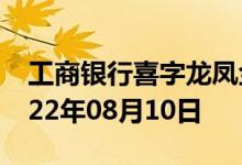 工商银行喜字龙凤金条价格今天多少一克 2022年08月10日