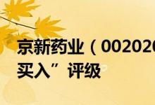 京新药业（002020）股票为何得到机构的“买入”评级