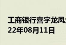 工商银行喜字龙凤金条价格今天多少一克 2022年08月11日