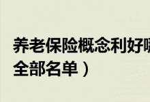 养老保险概念利好哪些股票（养老保险利好股全部名单）