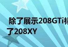  除了展示208GTi标致还在巴黎车展之前展示了208XY 