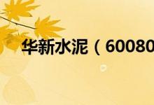 华新水泥（600801）股票综合评级查询
