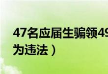 47名应届生骗领49万杭州人才补贴（这种行为违法）