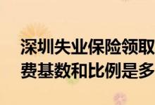 深圳失业保险领取条件2022 2022年深圳缴费基数和比例是多少 