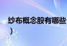 纱布概念股有哪些（2021年纱布概念股一览）