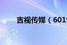 吉视传媒（601929）股票预测统计