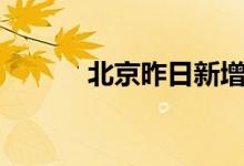 北京昨日新增2例本土确诊病例