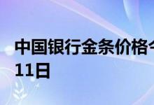 中国银行金条价格今天多少一克 2022年08月11日