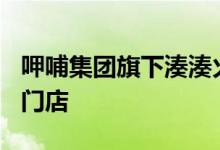 呷哺集团旗下湊湊火锅本年度计划扩至250家门店