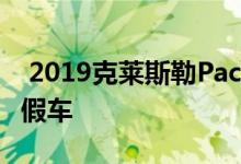  2019克莱斯勒PacificaHybrid是终极家庭度假车 