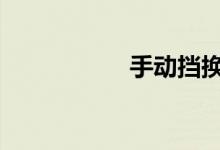 手动挡换挡转速标准 