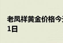 老凤祥黄金价格今天多少一克 2022年08月11日