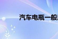  汽车电瓶一般用几年更换合适？ 