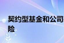 契约型基金和公司基金 契约型基金有没有风险