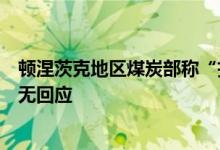 顿涅茨克地区煤炭部称“扎夏季科”煤矿遭乌方炮击乌方暂无回应