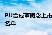 PU合成革概念上市公司有哪些PU合成革股票名单