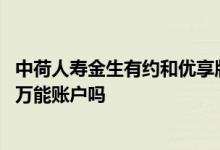 中荷人寿金生有约和优享版区别 中荷金生有约养老金能搭配万能账户吗