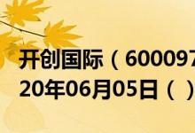 开创国际（600097）今日股票行情查询（2020年06月05日（））