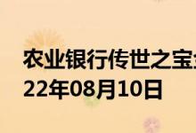 农业银行传世之宝金条价格今天多少一克 2022年08月10日