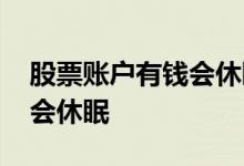 股票账户有钱会休眠吗 股票账户存多少钱不会休眠