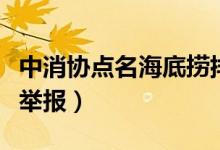 中消协点名海底捞排队乱象（排队可花钱买被举报）