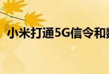  小米打通5G信令和数据链路 为5G手机铺路 