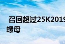  召回超过25K2019马自达3s可能松动的车轮螺母 