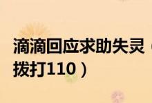 滴滴回应求助失灵（可通过短信报警功能快速拨打110）