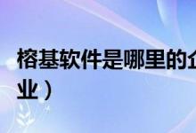 榕基软件是哪里的企业（榕基软件属于什么行业）