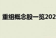 重组概念股一览2021年重组概念股票有哪些