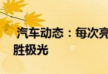  汽车动态：每次亮相都是焦点新一代路虎揽胜极光 