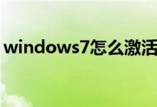 windows7怎么激活（windows7怎么激活）