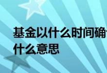 基金以什么时间确认购买份额 基金认购份额什么意思