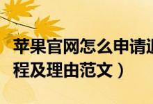 苹果官网怎么申请退款（苹果官网申请退款流程及理由范文）