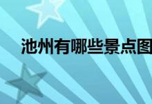 池州有哪些景点图片（池州有哪些景点）