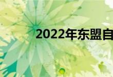 2022年东盟自贸区概念股是哪些