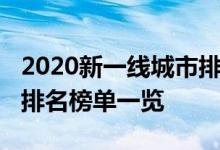2020新一线城市排名出炉：2020新一线城市排名榜单一览