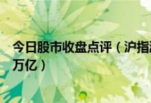 今日股市收盘点评（沪指涨0.73%成交量连续两个交易日超万亿）
