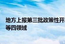 地方上报第三批政策性开发性金融工具项目投向拓展到机场等四领域