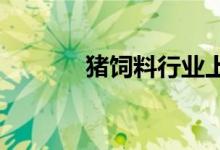 猪饲料行业上市公司股票一览