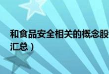 和食品安全相关的概念股有哪些（A股食品安全概念股名单汇总）