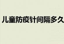 儿童防疫针间隔多久打一次 etf有资金门槛吗