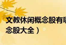 文教休闲概念股有哪些（今日文教休闲产业概念股大全）