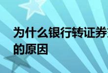 为什么银行转证券交易失败 银行转证券失败的原因