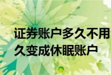 证券账户多久不用会休眠 证券账户没有钱多久变成休眠账户