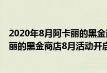 2020年8月阿卡丽的黑金商店活动入口地址（英雄联盟阿卡丽的黑金商店8月活动开启）